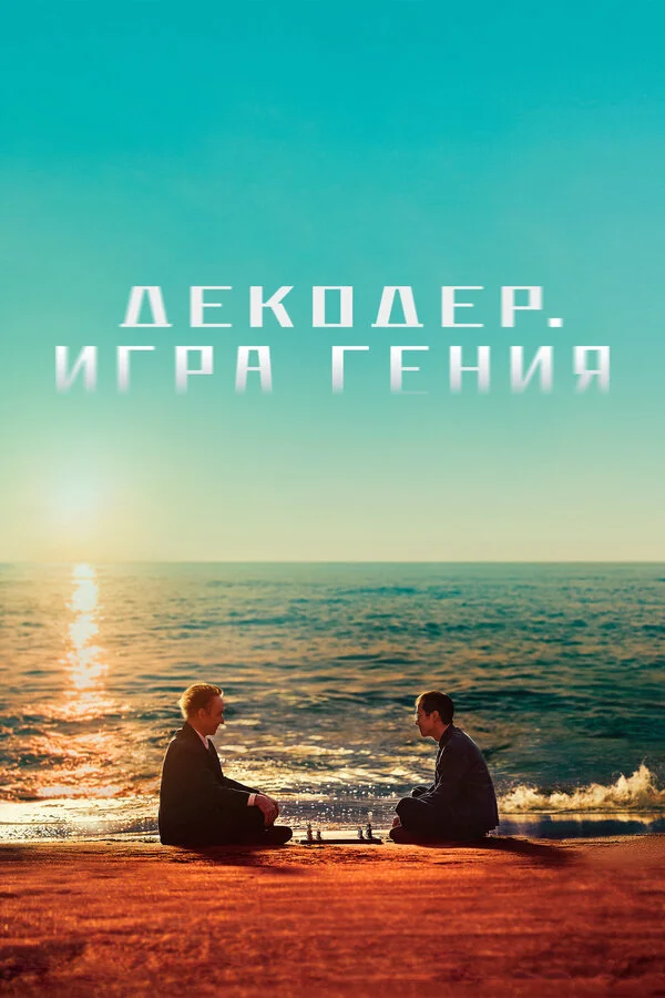 Декодер. Игра гения сериал 2024 смотреть онлайн бесплатно в хорошем качестве HD